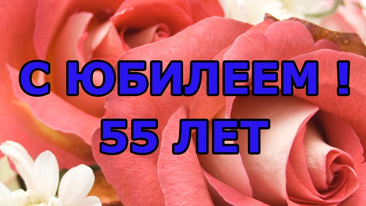 Слова маме на 55 лет