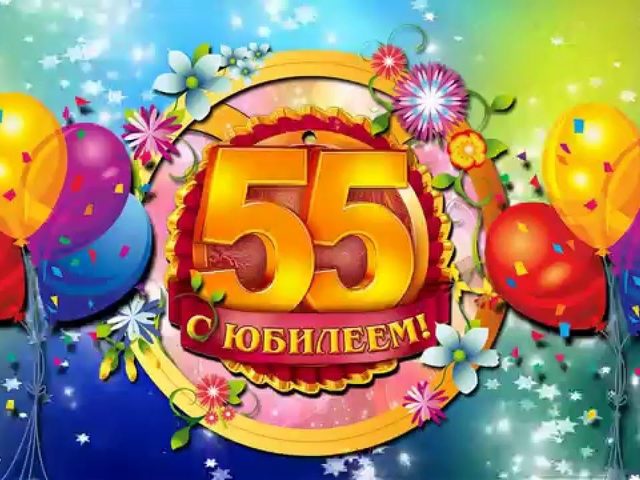 Красивые поздравления с юбилеем женщине на 55 лет в стихах, прозе, СМС: слова, текст, сценки. Конкурсы и шуточные, прикольные, трогательные, оригинальные, интересные, короткие поздравления на юбилей женщине, маме, жене, подруге, сестре, коллеге 55 лет: слова