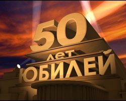 Красивые поздравления с юбилеем мужчине на 50 лет в стихах, прозе, СМС: слова, текст, сценки. Конкурсы и шуточные, прикольные, трогательные, оригинальные, интересные, короткие поздравления на юбилей мужчине, папе, мужу, другу, брату, коллеге 50 лет: слова