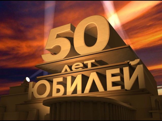 Красивые поздравления с юбилеем мужчине на 50 лет в стихах, прозе, СМС: слова, текст, сценки. Конкурсы и шуточные, прикольные, трогательные, оригинальные, интересные, короткие поздравления на юбилей мужчине, папе, мужу, другу, брату, коллеге 50 лет: слова