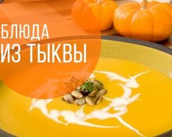 Рецепты блюд из тыквы: тыквенные котлеты, крем-суп, тыква с рисом и сухофруктами, фаршированная тыква, пирог с тыквенно-яблочной начинкой, тыквенные маффины, тыквенный чизкейк, тыквенный мармелад — подробная инструкция по приготовлению