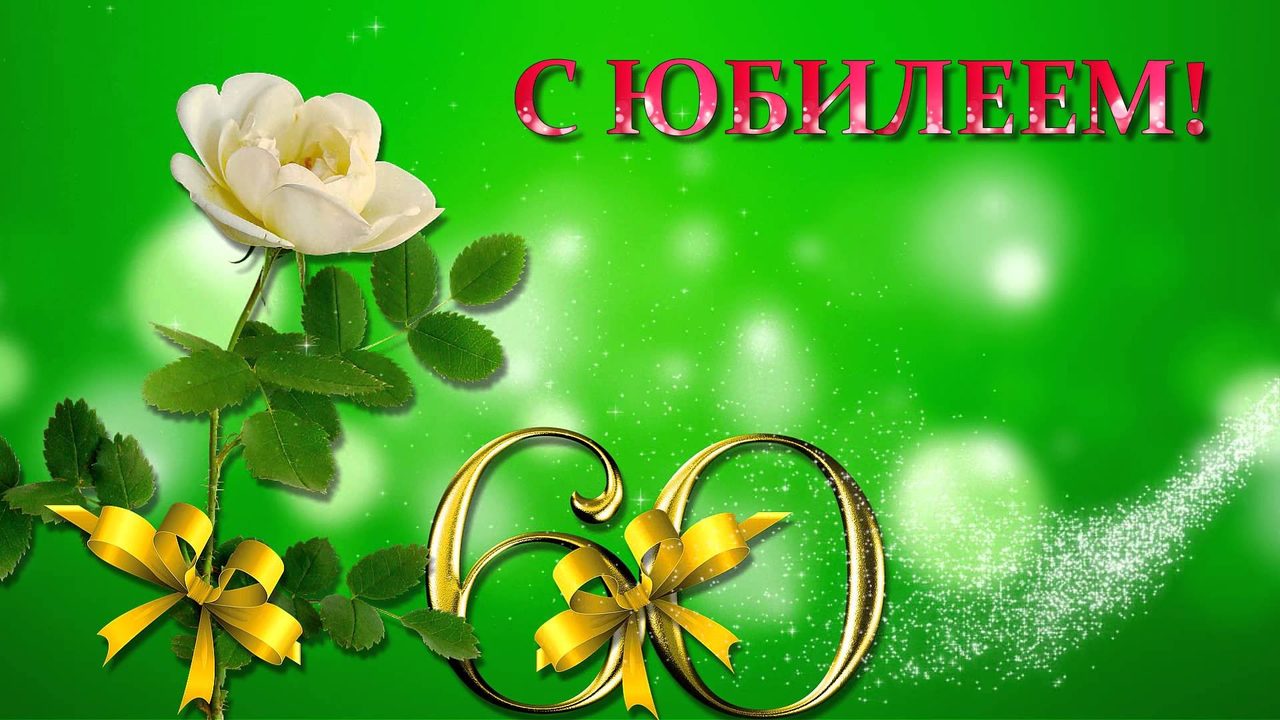 Стихи на юбилей