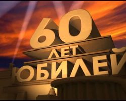Красивые поздравления с юбилеем женщине на 60 лет в стихах, прозе, СМС: слова, текст, сценки. Конкурсы и шуточные, прикольные, трогательные, оригинальные, интересные, короткие поздравления на юбилей женщине, маме, жене, подруге, сестре, коллеге 60 лет: слова