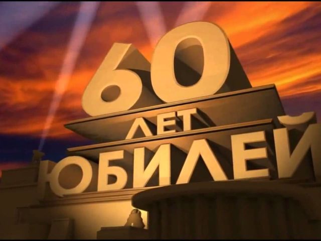 Красивые поздравления с юбилеем женщине на 60 лет в стихах, прозе, СМС: слова, текст, сценки. Конкурсы и шуточные, прикольные, трогательные, оригинальные, интересные, короткие поздравления на юбилей женщине, маме, жене, подруге, сестре, коллеге 60 лет: слова