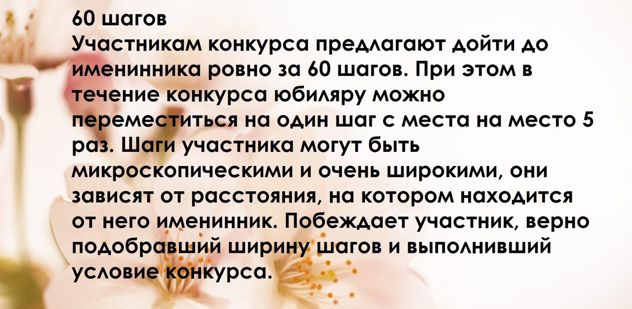 Конкурсы и развлечения к юбилею на 60 лет: вариант № 1