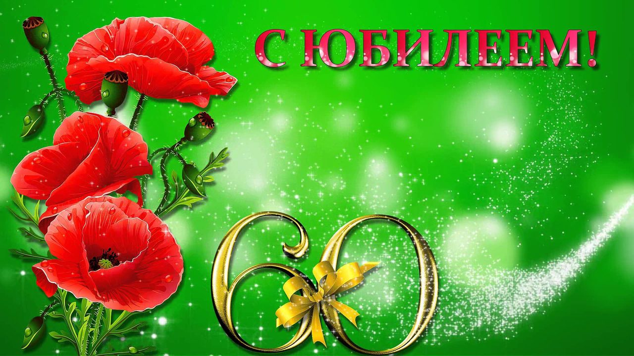 Поздравления отцу в 60 лет