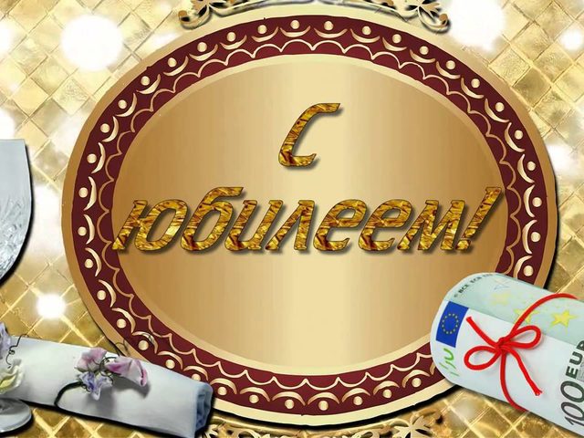 Красивые поздравления с юбилеем мужчине на 60 лет в стихах, прозе, СМС: слова, текст, сценки. Конкурсы и шуточные, прикольные, трогательные, оригинальные, интересные, короткие поздравления на юбилей мужчине, папе, мужу, другу, брату, коллеге 60 лет: слова