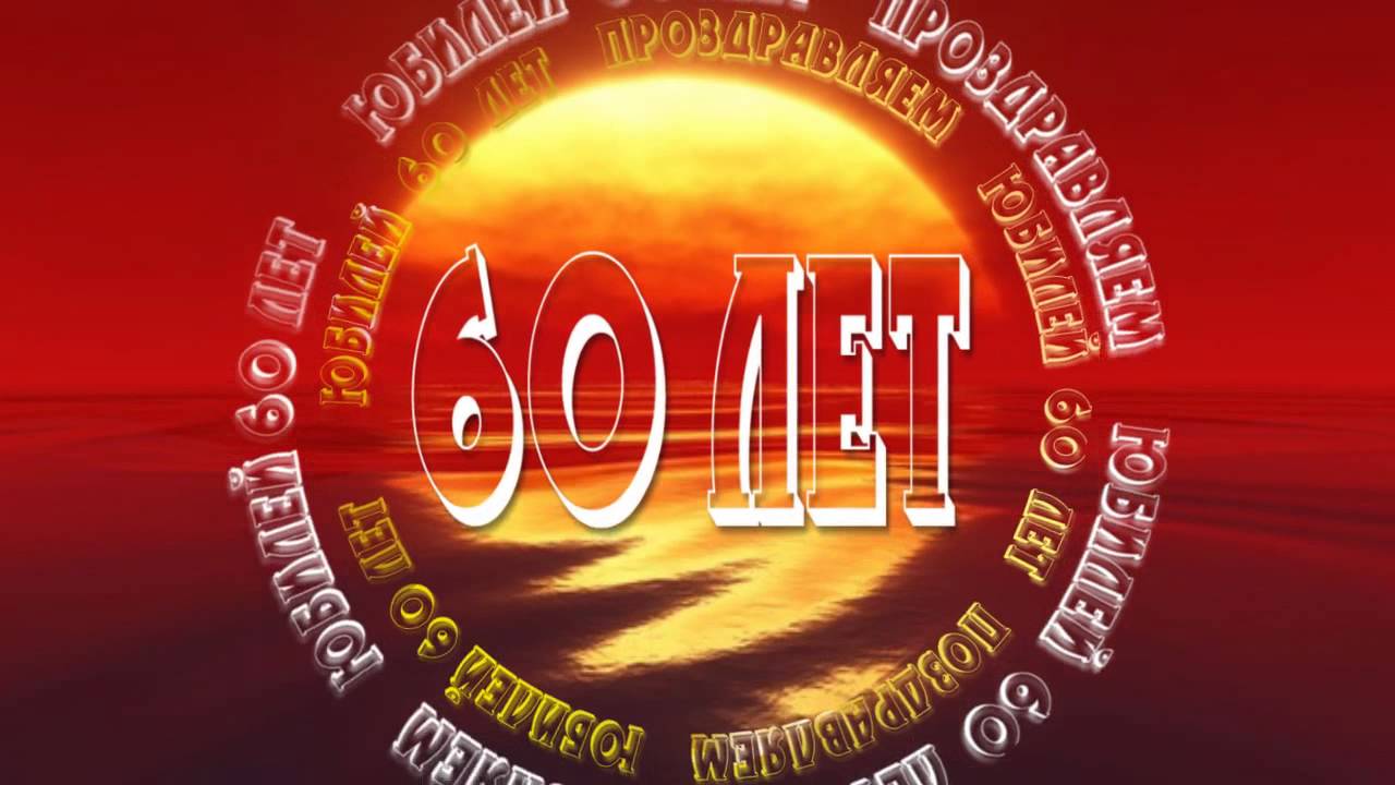 Как поздравить коллегу с 60-летием?