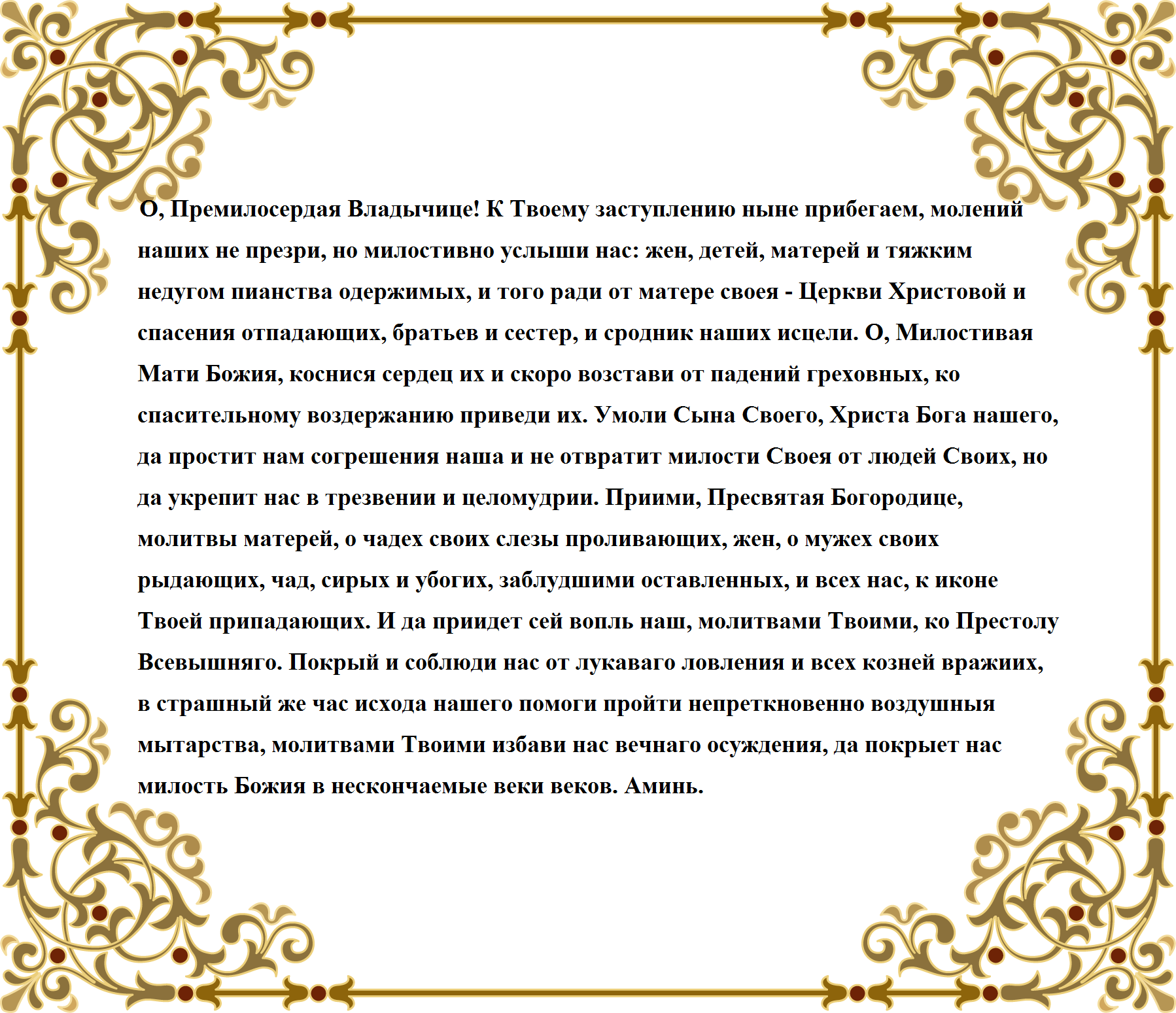 Текст молитвы