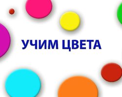 Учим цвета с ребёнком в игровой форме: развивающие игры, стишки, песенки, мультики, упражнения. Как учить цвета радуги по порядку детям? В каком возрасте ребенок начинает различать и должен знать цвета?