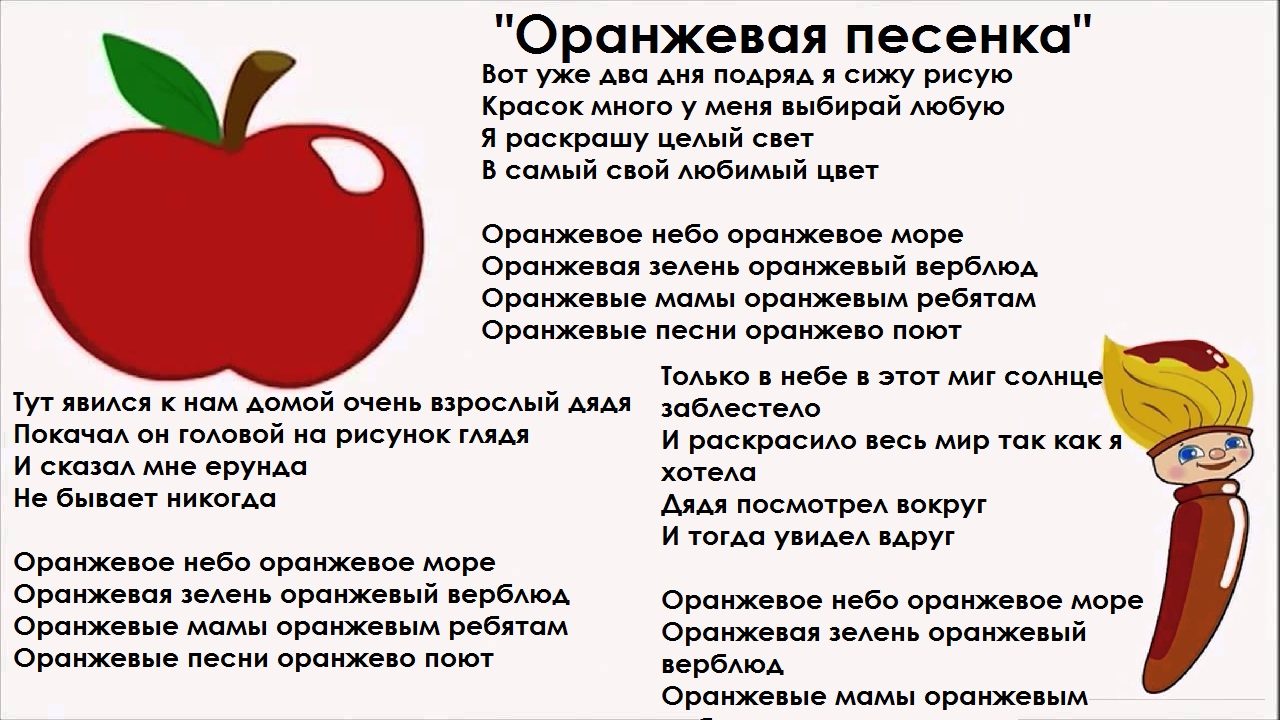 Песенка про оранжевый цвет