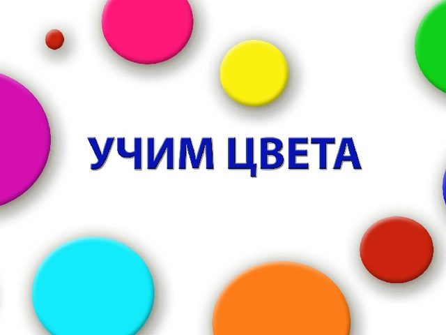 Учим цвета с ребёнком в игровой форме: развивающие игры, стишки, песенки, мультики, упражнения. Как учить цвета радуги по порядку детям? В каком возрасте ребенок начинает различать и должен знать цвета?