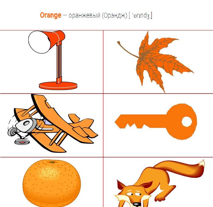 Оранжевый