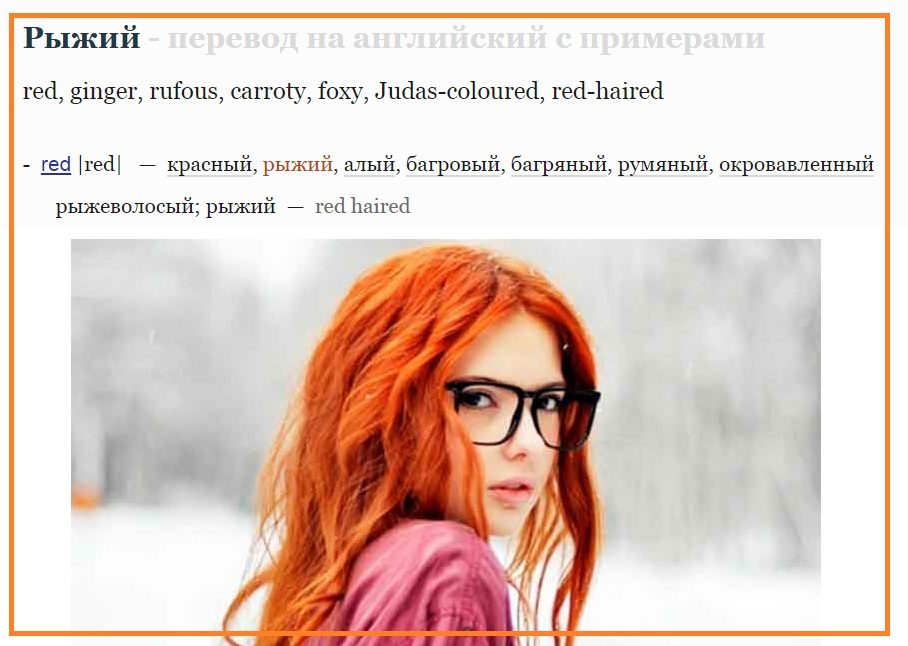 Рыжие