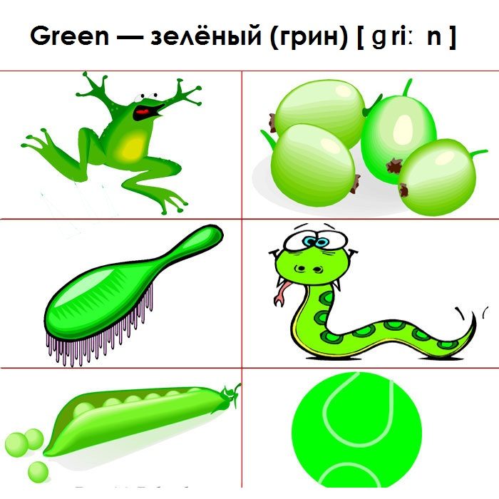 Зеленый