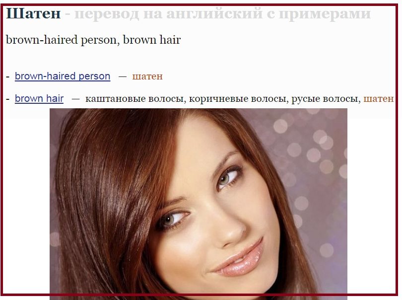 Шатен, шатенка
