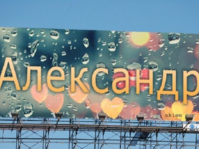 Мужское имя Александр — что означает: описание имени. Имя мальчика Александр: тайна, значение имени для мужчины, ребенка в православии, расшифровка, характеристика, судьба, происхождение, совместимость с женскими именами, национальность