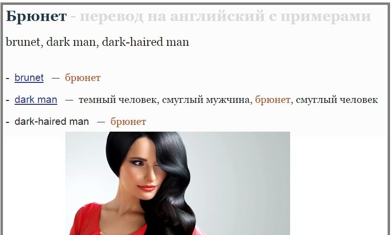 Темные волосы