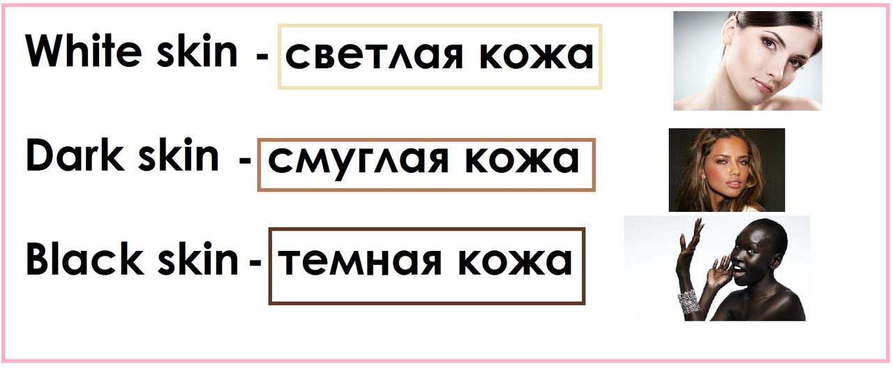 Цвета кожи