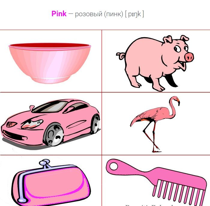 Розовый