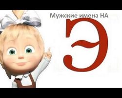 Мужские имена на букву Э: список. Мусульманские имена на букву Э мужские: список