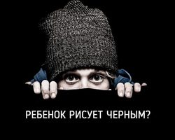 Ребенок выбирает черный цвет для рисования: что это значит в психологии? Почему ребенку нравится, ребенок любит черный цвет? Темные краски в рисунках детей: значение в психологии