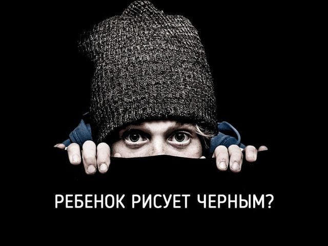 Ребенок выбирает черный цвет для рисования: что это значит в психологии? Почему ребенку нравится, ребенок любит черный цвет? Темные краски в рисунках детей: значение в психологии