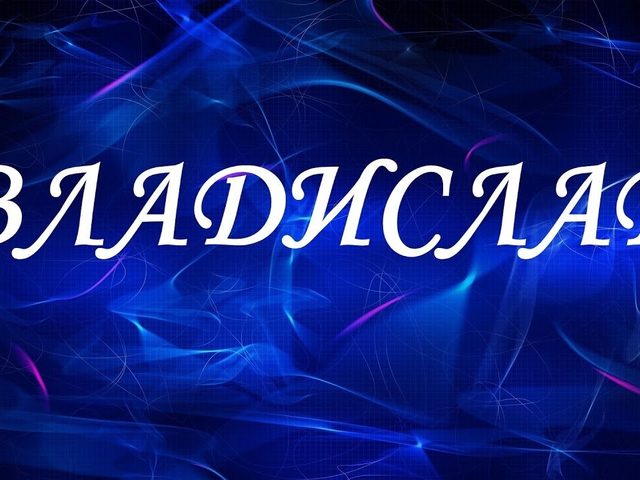 Влад, Владик и Владислав: разные имена или нет? Влад и Владислав: как правильно называть полное имя?
