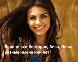 Имя Вероника и Виктория, Вика, Ника: разные имена или нет? Чем отличается имя Вероника и Ника от Виктории, Вики? Вероника или Виктория: как правильно называть полное имя?