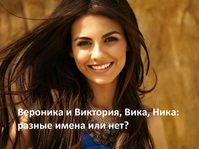 Имя Вероника и Виктория, Вика, Ника: разные имена или нет? Чем отличается имя Вероника и Ника от Виктории, Вики? Вероника или Виктория: как правильно называть полное имя?