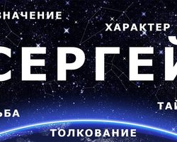 Мужское имя Сергей — что означает: описание имени. Имя мальчика Сергей: тайна, значение имени для мужчины, ребенка в православии, расшифровка, характеристика, судьба, происхождение, совместимость с женскими именами, национальность