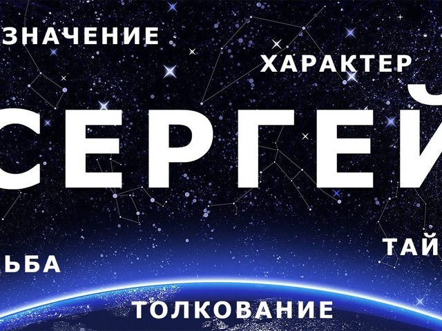 Мужское имя Сергей — что означает: описание имени. Имя мальчика Сергей: тайна, значение имени для мужчины, ребенка в православии, расшифровка, характеристика, судьба, происхождение, совместимость с женскими именами, национальность