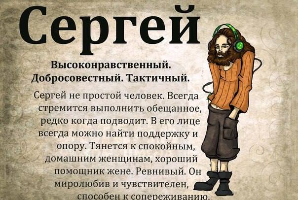 Тайна имени сергей