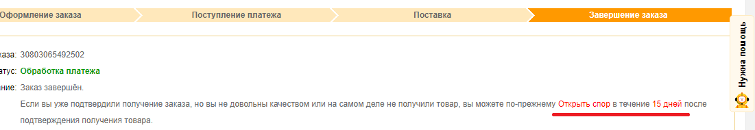 Открыть спор - запись активная