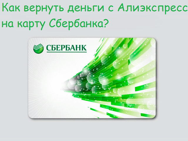 Как вернуть деньги с Алиэкспресс на карту Сбербанка, можно ли их вернуть на другую карту? Почему Алиэкспресс не возвращает деньги на карту Сбербанка — что делать: советы