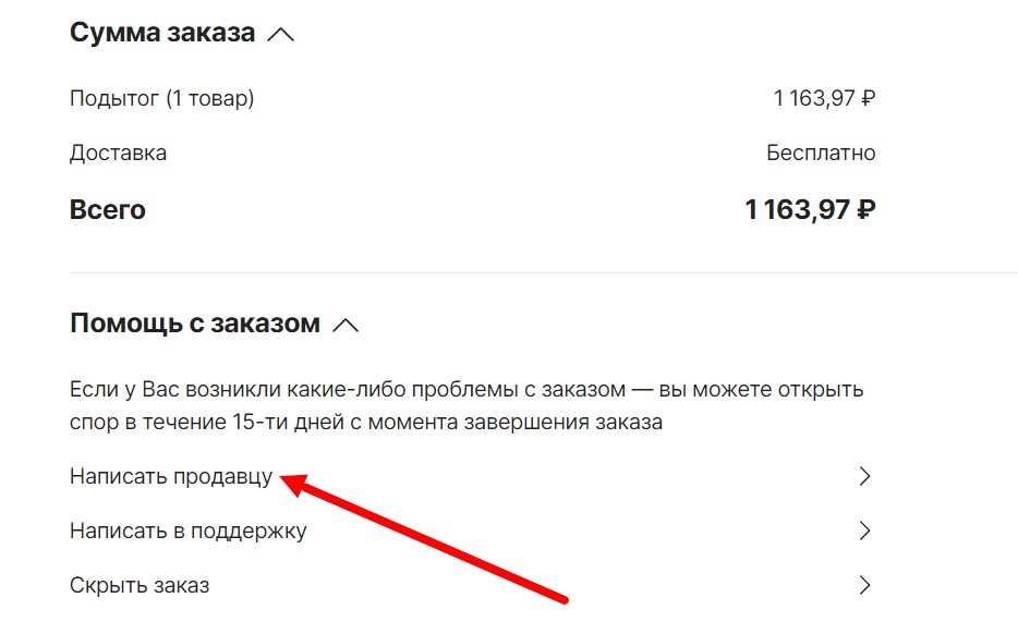 Можно ли и как поменять адрес доставки на алиэкспресс после оплаты заказа: напишите сообщение продавцу