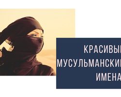 Современные самые красивые женские мусульманские имена и их значение для девочки и женщины: список. Какие самые популярные, редкие, необычные, короткие исламские, мусульманские, арабские, турецкие, узбекские имена для девочек: рейтинг лучших