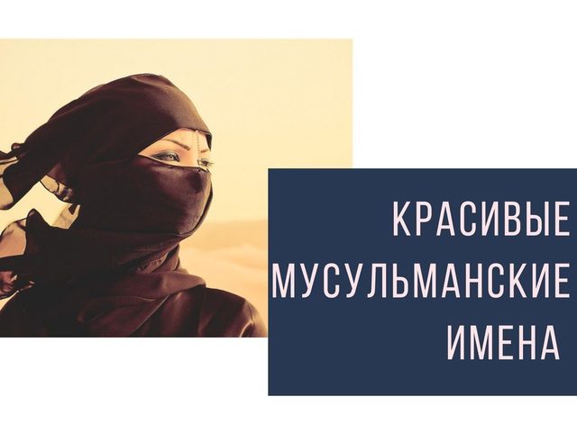 Современные самые красивые женские мусульманские имена и их значение для девочки и женщины: список. Какие самые популярные, редкие, необычные, короткие исламские, мусульманские, арабские, турецкие, узбекские имена для девочек: рейтинг лучших