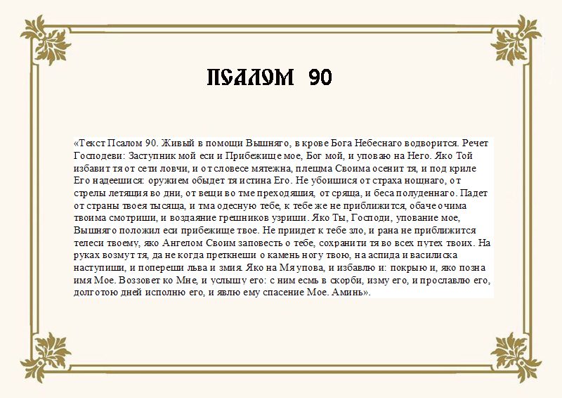 Псалом 90