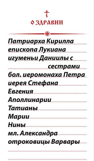 Записки-здравие-1