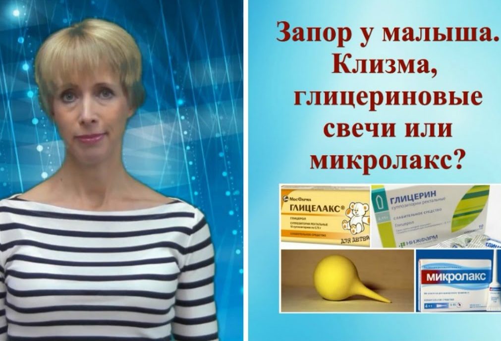 Что лучше применять при запоре у детей свечи или микролакс?