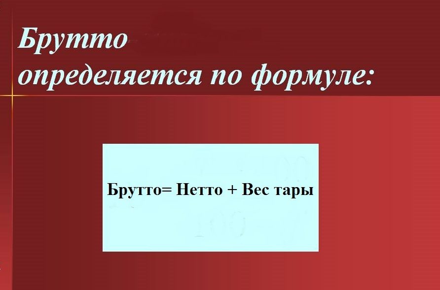 Формула брутто