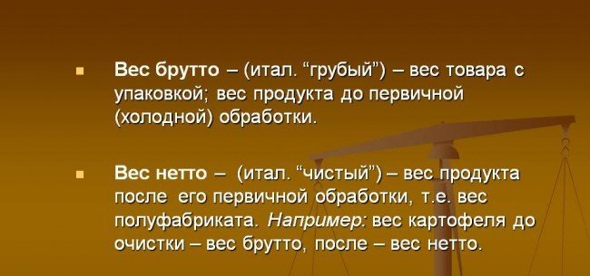 Определение- что такое брутто и нетто