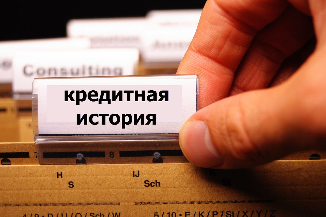 Кредитная история для оформления заема