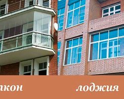 Чем отличается балкон от лоджии в квартире: сравнение, разница. Что лучше, больше: балкон или лоджия? Как выглядит балкон и лоджия: фото
