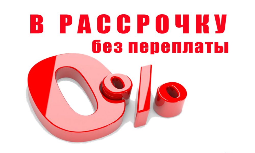 Рассрочка - что означает?