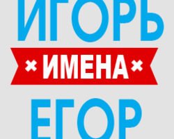Имя Игорь, Гарик, Егор, Гоша: происхождение имен, разные это имена или нет? Чем отличается имя Игорь, Гарик от Егор, Гоша? Игорь, Гарик, Егор, Гоша: как правильно называть, как написать в паспорте полное имя?
