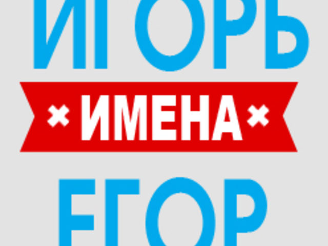 Имя Игорь, Гарик, Егор, Гоша: происхождение имен, разные это имена или нет? Чем отличается имя Игорь, Гарик от Егор, Гоша? Игорь, Гарик, Егор, Гоша: как правильно называть, как написать в паспорте полное имя?