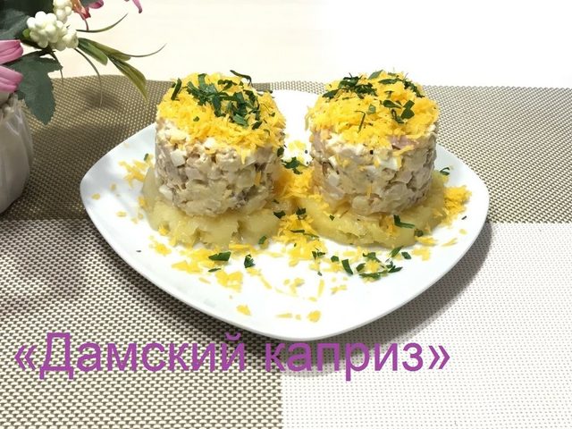 Салат Дамский каприз: ингредиенты и пошаговый классический рецепт слоями по порядку. Как вкусно приготовить салат Дамский каприз с курицей, языком, ветчиной, крабовыми палочками и ананасом, черносливом, киви, гранатом, жаренными грибами: рецепты