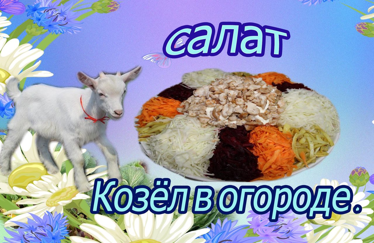 Вкусный праздничный салат простого приготовления